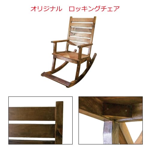 オリジナルロッキング・チェア
